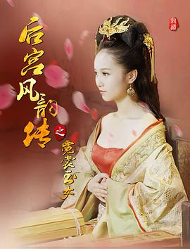 后宫风韵传之霓裳玉女 