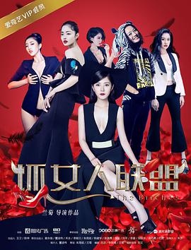 坏女人联盟 