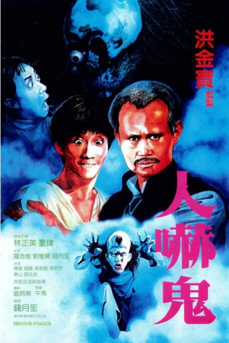 人吓鬼 