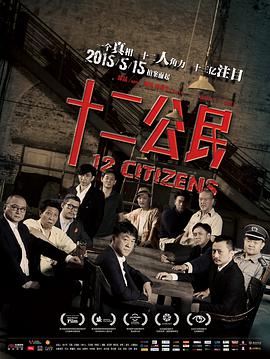 十二公民 