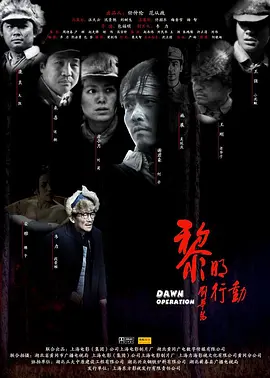 黎明行动 