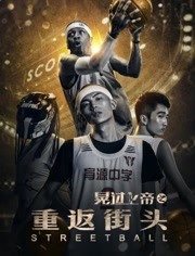 晃过上帝之重返街头 