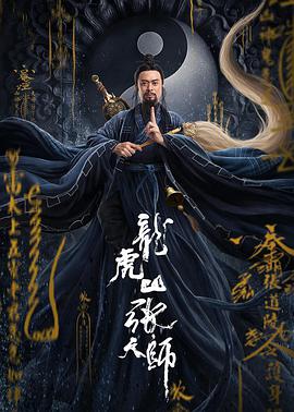 龍虎山張?zhí)鞄?