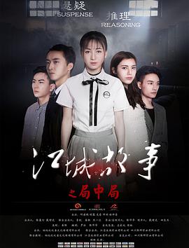 江城故事之局中局 