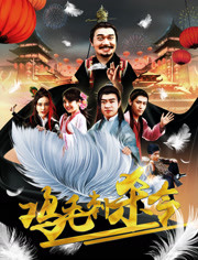 鸡毛刺杀令 
