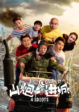 山炮进城 