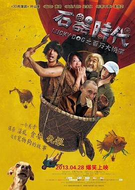石器时代之百万大侦探 
