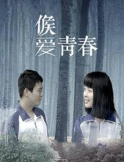 候愛(ài)·青春 