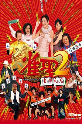 雀圣2,自摸天后 