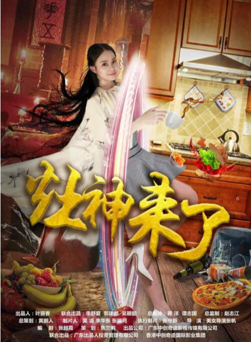 灶神來了 
