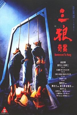 三狼奇案 