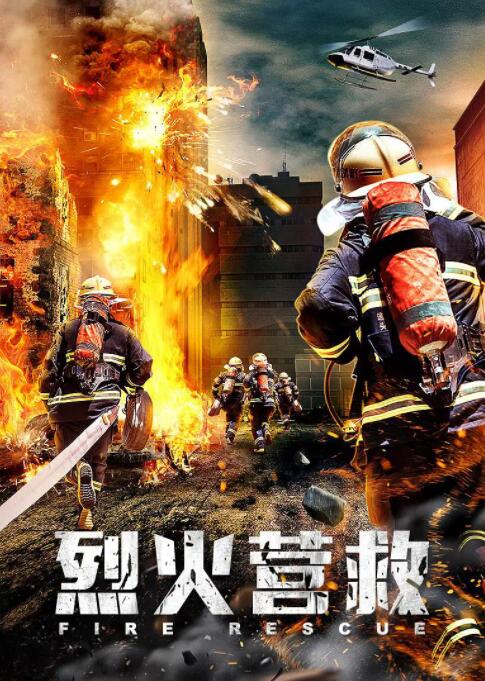 烈火營救 