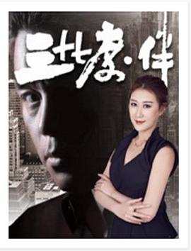 三十七度·伴 