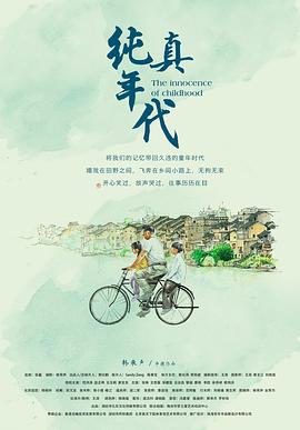 純真年代 