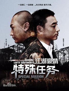 江湖豪情—特殊任务 