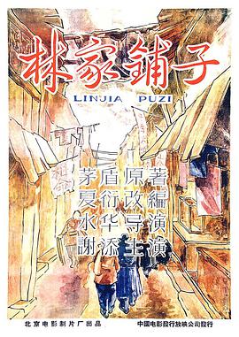 林家鋪子 