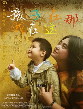 孩子在那我在這 