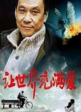 讓世界充滿(mǎn)愛(ài) 