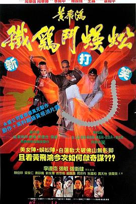 黃飛鴻之鐵雞斗蜈蚣 