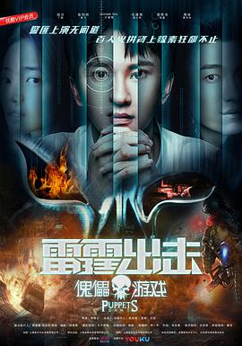 雷霆出击,傀儡游戏 
