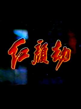 红颜劫 