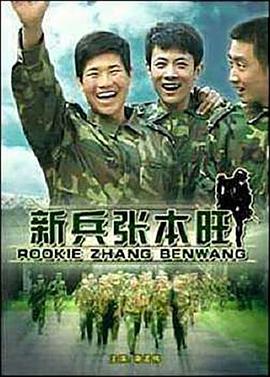 新兵张本旺 