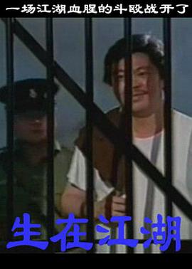 生在江湖 