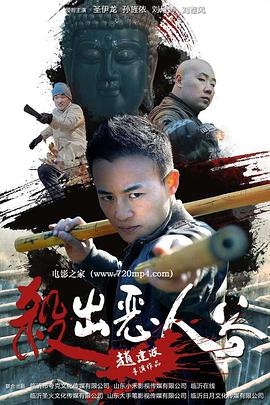 殺出惡人谷 