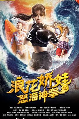 浪花嬌娃之怒海神拳 