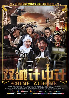 雙城計中計 