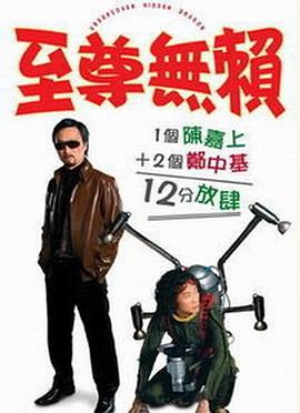 至尊無(wú)賴,國(guó)語(yǔ)版 