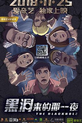 黑洞來的那一夜 