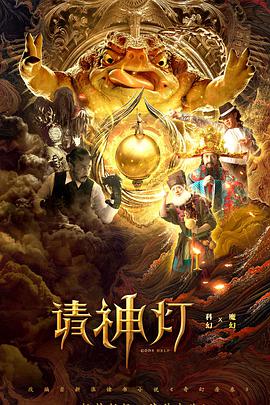 请神灯1 