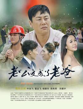老公变成了老爸 
