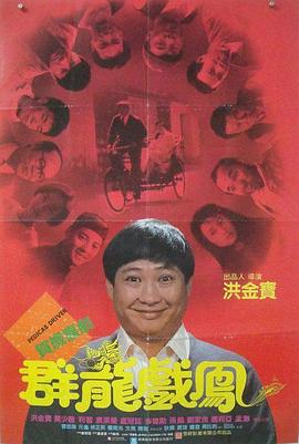 群龙戏凤 
