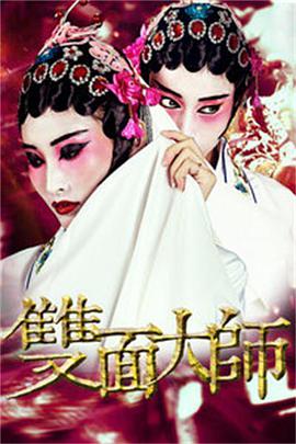 雙面大師 