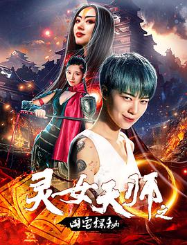 灵女天师之凶宅探秘 