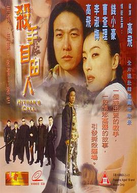 杀手自由人,粤语版 