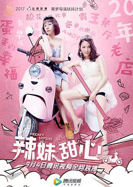 辣妹甜心 
