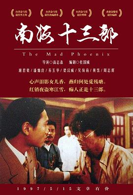 南海十三郎,国语版 