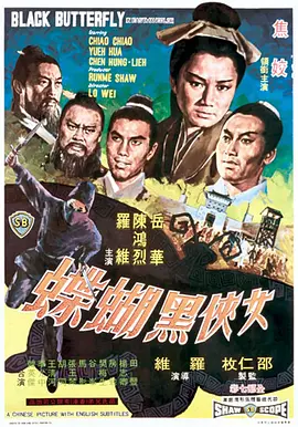 女俠黑蝴蝶 