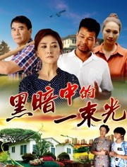 黑暗中的一束光 