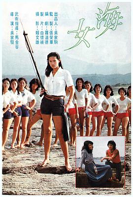 猛龙刁拳,海女 