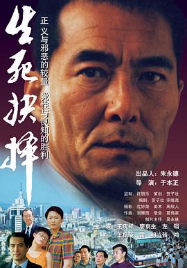 生死抉择 