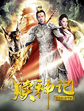 赎神记 