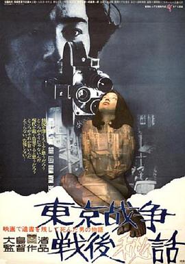 東京戰(zhàn)爭戰(zhàn)后秘史 