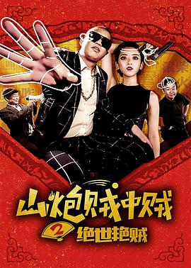 山炮賊中賊2絕世艷賊 