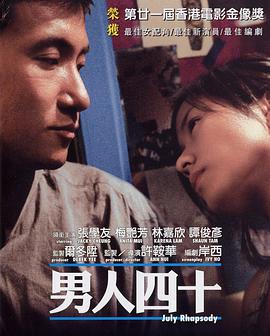 男人四十 