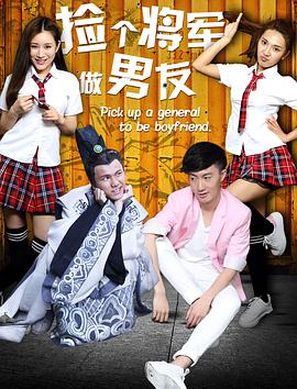 撿個(gè)將軍做男友 