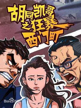 胡同凱哥之狂暴西門町 